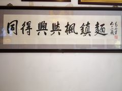 -同得兴 Since·1995 传统苏式面馆(十全街店)
