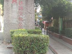 -铁路文化公园