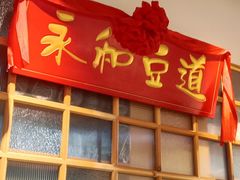 -永和豆浆•台北卤肉饭(山水大润发店)