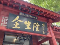 -金生隆(六铺炕店)