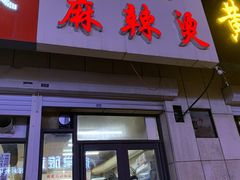 门面-曹宝林砂锅麻辣烫(星光路店)