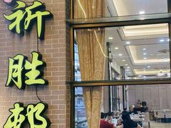 -祈胜邨•顺德鱼生•顺德菜(容桂店)