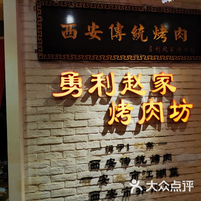 勇利赵家烤肉坊