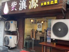 门面-紫滇源云南生态菜(丹凤街店)