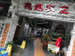 门面-桃姐农庄老字号(从化温泉店)