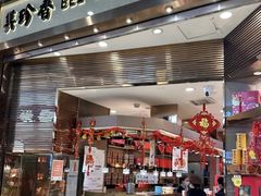 -美珍香(苏州中心商场店)