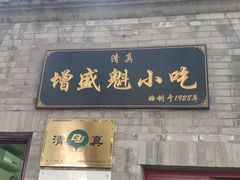 门面-增盛魁小吃店