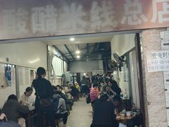 -正宗杨记普洱酸醋米线(总店)