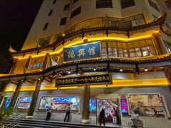 -德兴馆(广东路总店)