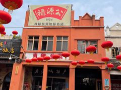 -禄源公·老莞诚饭店
