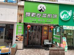 -舞素卷菜煎饼.糁汤(万达金街店)