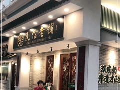 门面-民信老铺(华盖路店)