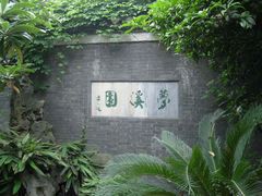 -梦溪园(中营街)