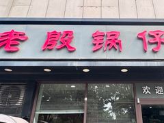 -老殷锅仔