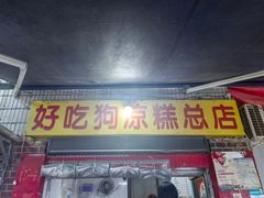 -好吃狗凉糕总店