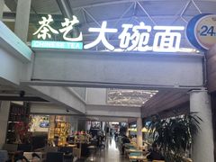 -乐港休闲馆茶艺·简餐·茶室(首都机场T2店)