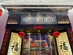 -老宁波1381餐厅(宏泰广场店)