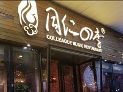 门面-同仁四季椰子鸡(海岸城天利店)