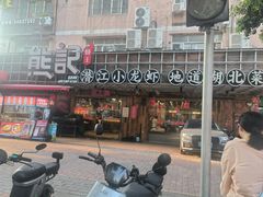 -熊记虾王·小龙虾(东晓南店)