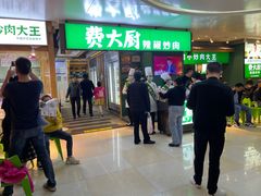 门面-费大厨辣椒炒肉(万家丽一店)