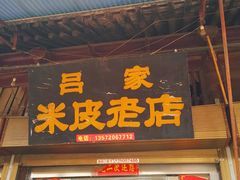 门面-吕家米皮
