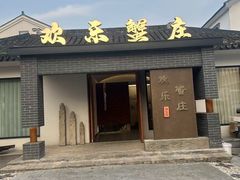 -欢乐蟹庄·精品农家乐(阳澄湖莲花岛店)