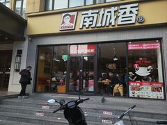 -南城香·饭香串香馄饨香(太平桥店)