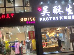 -吴记·吴酥生PASTRY宫廷酥饼