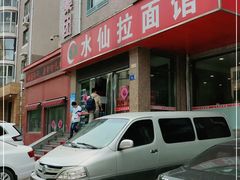 门面-水仙拉面(水仙街店)