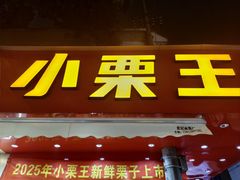 -小栗王(木渎店)