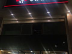 门面-李先生牛肉面大王(北京站售票厅餐厅)