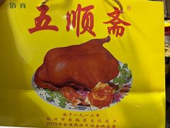 -五顺斋清真烤鸭(西大街总店)