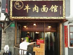 android_upload_pic-张记牛肉面馆(天津路店)