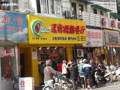 -永祥烧腊餐厅(虹口店)