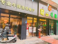 -尊品牛排(沙湾印象汇店)
