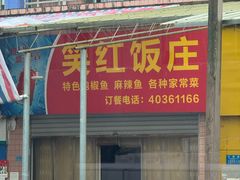 -笑红饭庄