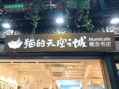 -猫的天空之城概念书店(杭州南宋御街店)