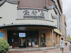 -飶香居(省博物馆店)