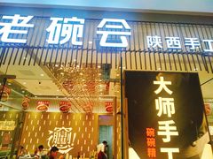 门面-老碗会·陕西手工面(前海世茂店)