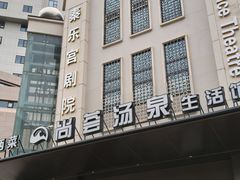 -尚荟汤泉生活馆