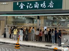 -顺城金记卤鸡·清真