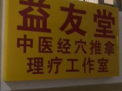-益友堂盲人推拿正骨穴位按摩工作室