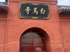 -洛阳白马寺