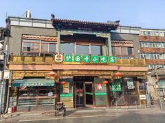 -护国寺小吃(护国寺总店)