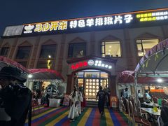 -马白开来特色羊排揪片子  (总店)