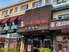 门面-一品诚记烤肉·甄选店(中南路店)