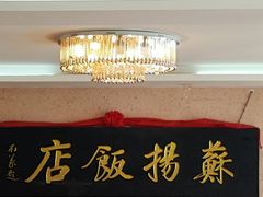 -老苏扬饭店