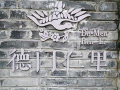 -德门仁里精品酒店(安仁店)