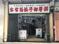 门面-洪馨椰子