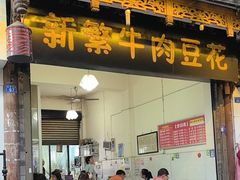 -新繁牛肉豆花(都江堰店)